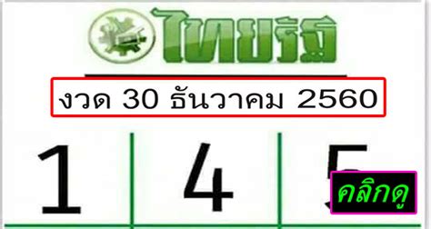 หวยไทยรัฐ เลขเด็ดประจำงวดหวยวันที่ 16 พฤษภาคม 2564 ไว้ในการ. หวยหนังสือพิมพ์ ไทยรัฐ งวดวันที่ 30 ธันวาคม 2560 - เลขเด็ด ...
