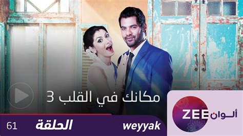 احفظ اسمي، بريدي الإلكتروني، والموقع الإلكتروني في هذا المتصفح لاستخدامها المرة المقبلة. مسلسل مكانك في القلب 3 - حلقة 61 - ZeeAlwan - YouTube