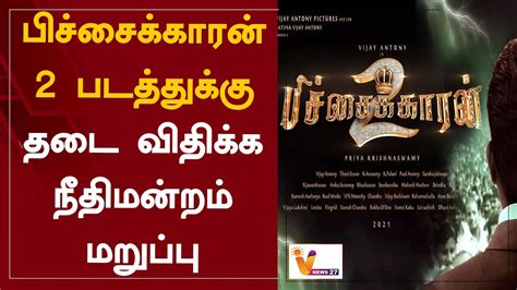 பசசககரன படததகக தட வதகக நதமனறம மறபப Pichaikkaran Vijay Antony