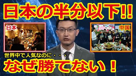 【海外の反応】なぜ欧米では日本より中華料理の地位が低いの？中国人の疑問に世界中から様々な声が！【日本の誇りちゃんねる】 Youtube