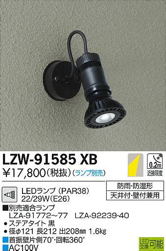 DAIKO 大光電機 アウトドアスポットライト LZW 91585XB 商品紹介 照明器具の通信販売インテリア照明の通販ライトスタイル