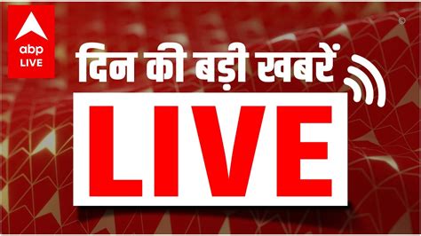 Latest News Live Hindi News Live बड़ी खबरें Live Breaking News