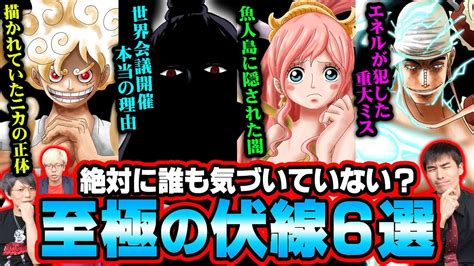 マニアが気づいてしまったヤバい伏線最終章に関わる6つの謎と正体を解決 ワンピース 最新 考察 ネタバレ 注意 YouTube