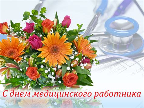 Свой профессиональный праздник, медики отмечают ежегодно в третье воскресенье июня. Поздравление с Днем медицинского работника - Муниципальные ...