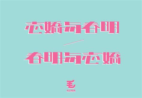 Retina studio製作 導演：周世傑 攝影：黃子然 蔣培郁 周世傑 燈光：阿景 剪接：蔣培郁 片頭動畫:timothy. 志明與春嬌第3集叫咩名好？ - 毛記電視