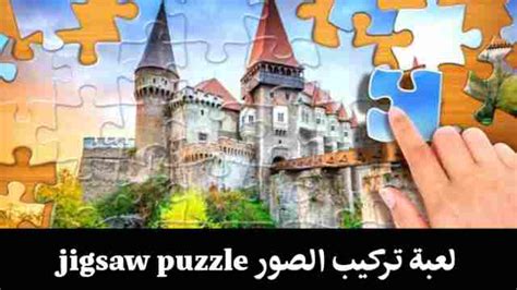 تحميل لعبة تركيب الصور jigsaw puzzle كاملة للكمبيوتر والجوال مجاناً