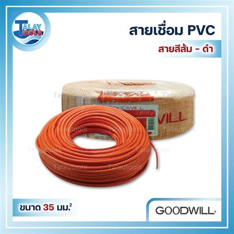 สายเชื่อม Pvc Goodwill สีส้ม ดำ 35 Mm 800 เส้น 012mm