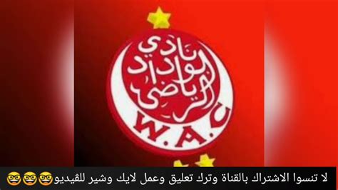 خسر الوداد البيضاوي المغربي أمام باتشوكا المكسيكي بهدف نظيف في ربع نهائي كأس العالم للأندية والمقام في الإمارات، ليودع البطولة وينتظر الخاسر من مباراة الجزيرة وأوراوا. ‫سر تسمية الوداد الرياضي البيضاوي بهذا الاسم ولون فريقة ...