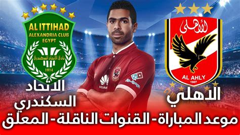 مع نتائج و أهداف وملخصات. ‫مباراة الاهلي والاتحاد السكندري اليوم 🔥موعد المباراة ...