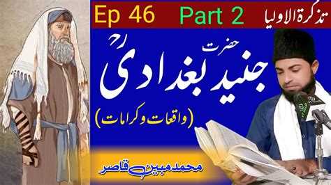 Hazrat Junaid Baghdadi Ka Waqia Islamic Stories Qasirtv Youtube