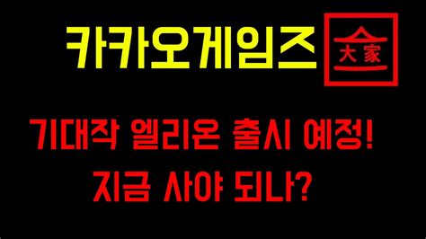 카카오계정을 이용하여, 카카오톡 친구들과 함께 할 수 있는 게임이다. 카카오게임즈 주가 전망 - YouTube