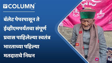 स्वतंत्र भारताचे पहिले मतदार Shyam Saran Negi वयाच्या १०६ व्या वर्षी घेतला अखेरचा श्वास Youtube