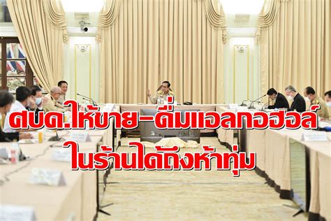กู้เงิน 3 ฉบับ 1 ล้านล้านบาท พร้อมเยียวยาประชาชน ฟื้นฟูเศรษฐกิจ อัดฉีดเงินกู้ดอกเบี้ยต่ำให้ธุรกิจsme หวังให้ประเทศ. ไฟเขียวให้นั่งดื่มแอลกอฮอล์ฟังดนตรีในร้านได้ถึง5ทุ่ม