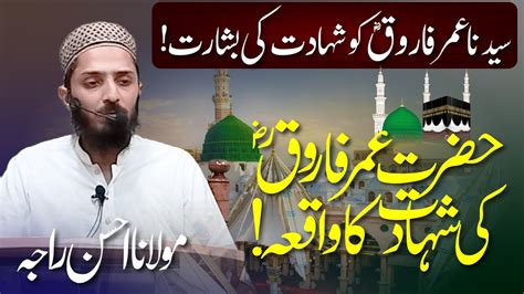Hazrat Umar Ki Shahadat Ka Waqia Umar Farooq Maulana Ahsan Youtube