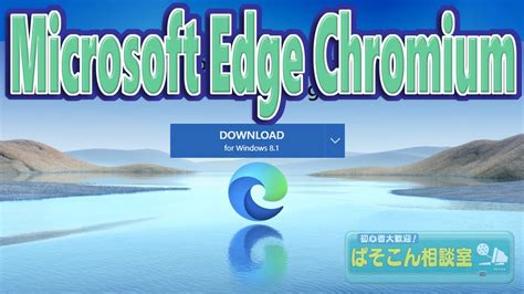 Windows 81 で Microsoft Edge を使う方法手順 Youtube