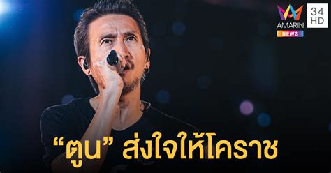จุใจ อิ่มบุญ ทั้งคนดูและคนเล่น เมื่อคอนเสิร์ตครั้งพิเศษ บอดี้สแลม นับ 1 ถึง 7 คอนเสิร์ต ของ 5 หนุ่ม ตูน , ปิ๊ด , ชัช , ยอด และ โอม วงบอดี้สแลม หยิบเอา. "ตูน บอดี้สแลม" นำทัพศิลปินเปิดคอนเสิร์ต ส่งพลังใจให้คนโคราช