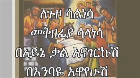 A Great Ethiopian Orthodox Mezmur By Zerfe Kebede Andit Ereft Andit