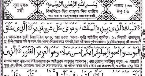 সুরা নং ০৬৭ আল মূলক বাংলা উচ্চারন ও অনুবাদ সহ সঠিক পথ