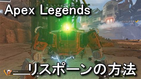 Apex Legends 倒れた味方を復活させる方法 リスポーン Raison Detre ゲームやスマホの情報サイト