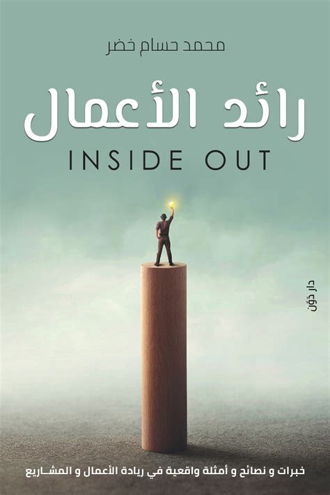 رائد الأعمال Inside Out By محمد حسام خضر Goodreads