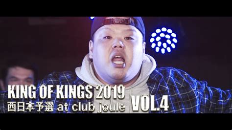 King Of Kings 2019 西日本予選 At Club Joule Vol4 Youtube