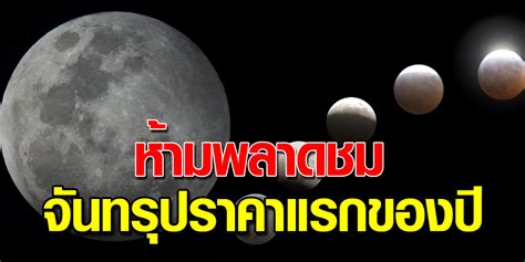 จันทรุปราคา (lunar eclipse) จันทรุปราคา หรือ จันทรคราส เกิดจาก. ห้ามพลาด ปรากฏการณ์จันทรุปราคาเงามัวของปี 11ม.ค.นี้