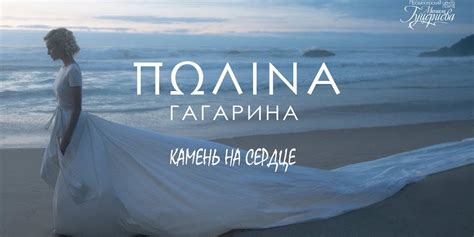 Полина Гагарина — премьера клипа Камень на сердце Inconcert