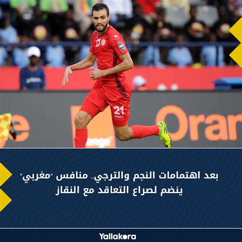 3,744,730 likes · 463,630 talking about this. ‫Yallakora.com - بعد اهتمامات النجم والترجي.. منافس "مغربي ...