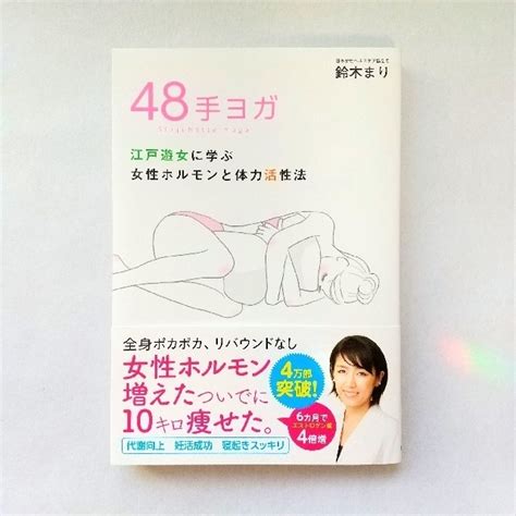 48手ヨガ 江戸遊女に学ぶ女性ホルモンと体力活性法の通販 By ふくまs Shop｜ラクマ