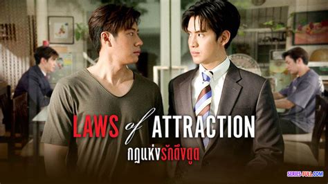 ดูซีรี่ย์วายไทย Laws Of Attraction กฎแห่งรักดึงดูด พากย์ไทย End