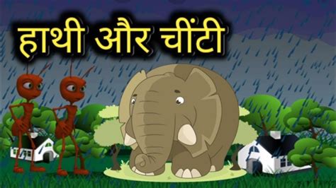 चींटी और घमंडी हाथी Hathi Aur Chiti Hindi Moral Story Fairy Tales Youtube