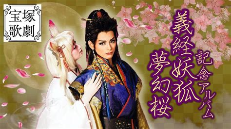 Maybe you would like to learn more about one of these? 宝塚歌劇団2018年雪組公演 『義経妖狐夢幻桜』記念アルバム ...