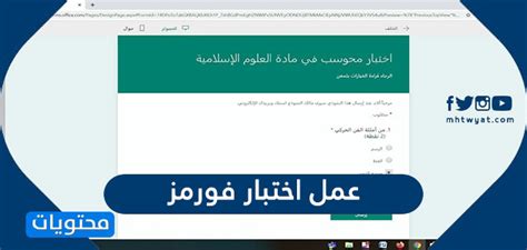ترجِم الكلمات والعبارات وصفحات الويب بسرعة بين اللغة الإنجليزية وأكثر من 70 لغة. طريقة عمل اختبار فورمز ومشاركته مع الطلاب - موقع محتويات