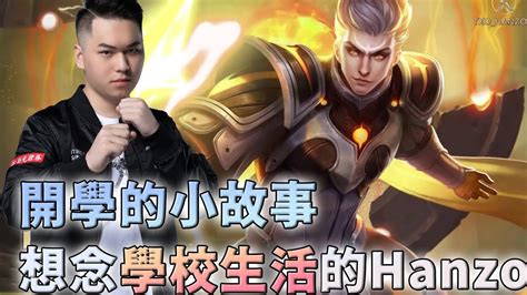 We did not find results for: 單排 TXO Hanzo｜傳說對決－圖倫｜離開校園生活之後 還真得有點想念國高中的生活 - YouTube
