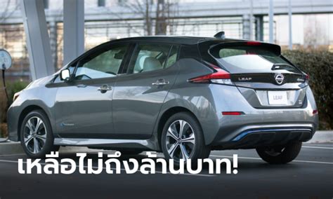 Nissan leaf 2022 ใหม่ ลดราคาโหดเริ่มต้นเพียง 9 แสนกว่าบาทในสหรัฐฯ อัปเด