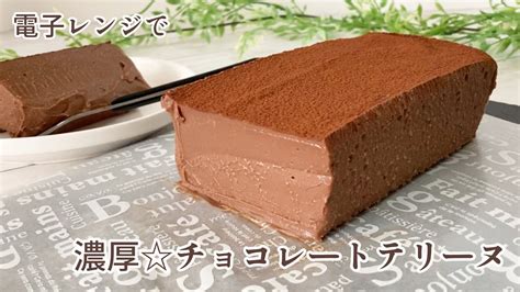 【レンジで簡単♪】焼かない濃厚なめらかチョコレートテリーヌの作り方chocolate Terrine Youtube