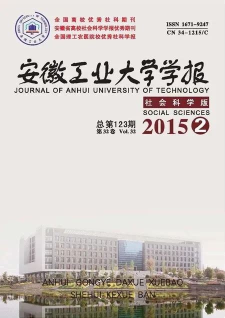 《安徽工业大学学报（社会科学版）》2015年2期封面图封面设计图片作品 艺点创意商城