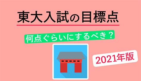 Wàngxiǎng gǎnshāng dài cháng liánméng english: 東大入試の合格最低点と目標点はどのくらい？現役東大生が ...