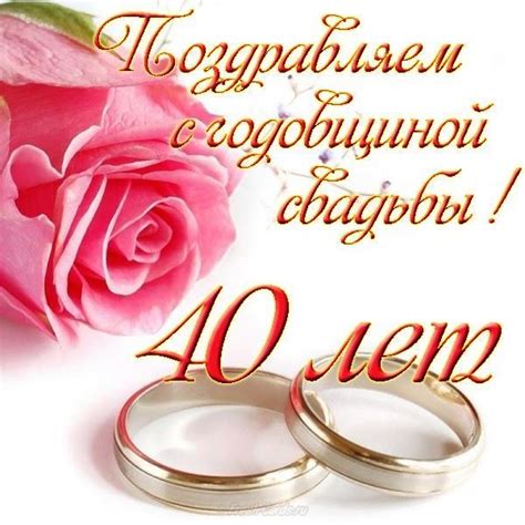 Красивые поздравления с рубиновой свадьбой 40 лет свадьбы