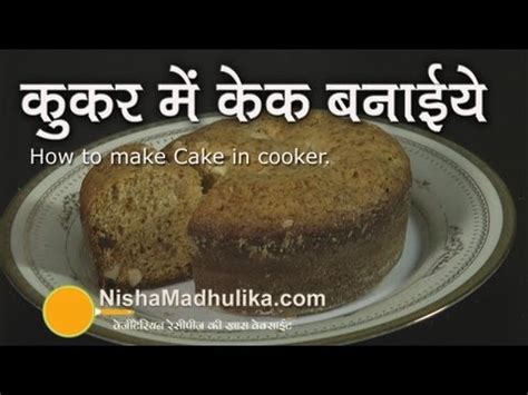 To add recipes to your cookbooks requires you to sign in to your account. Eggless Cake in Pressure Cooker - How to make eggless cake ...