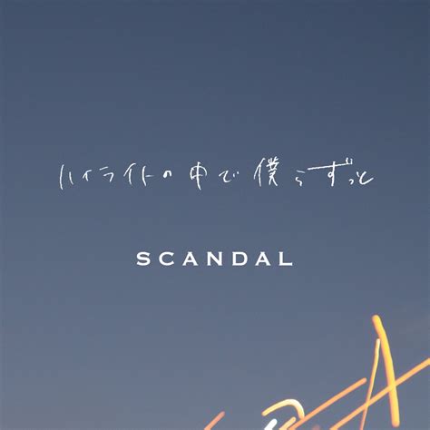 scandal highlight no naka de bokura zutto ハイライトの中で僕らずっと lyrics romanized lyrical nonsense