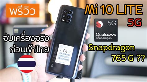 [พรีวิว] MI 10 LITE 5G จับเครื่องจริงก่อนขายในไทย มาด้วยขุมพลัง