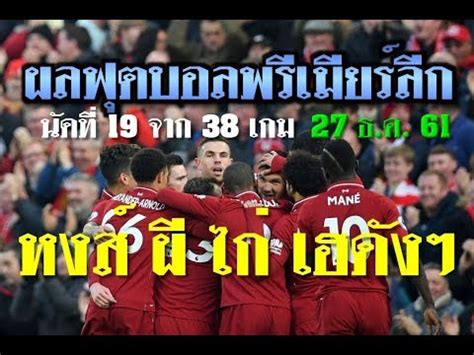 ตาราง, ผลการแข่งขัน และไลฟ์สกอร์ ล่าสุดของ เชลซี รวมถึง พรีเมียร์ลีก, fa. ผลฟุตบอลพรีเมียร์ลีก 27 ธ.ค.61ตารางคะแนนล่าสุด นัดที่ 19 ...
