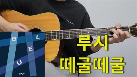 Lucy 루시 떼굴떼굴 Rolling Rolling 기타 커버 코드 타브 악보 L Guitar Cover