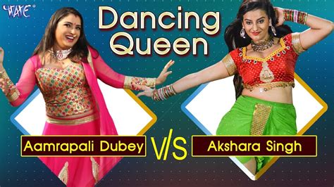 हीरोइन का डांस मुकाबला Aamrapali Dubey Vs Akshara Singh Dancing Queen Video Jukebox Youtube