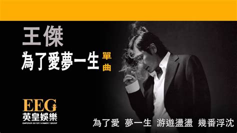 Play along in a heartbeat. 王傑 Dave Wong《為了愛夢一生》Lyrics MV - YouTube