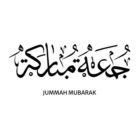 Vector Libre De Caligrafía árabe Jummah Mubarak PNG Jumma Jummah