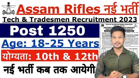 Assam Rifles Tradesman New Vacancy 2023 AssamRifles New Recruitment