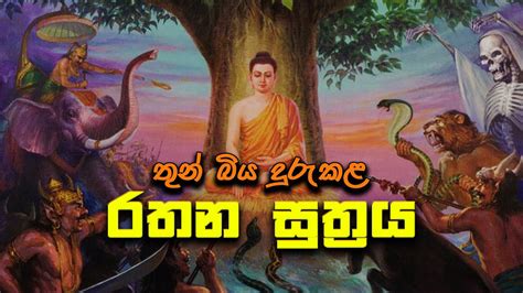 රතන සූත්‍රය Rathana Suthraya Rathana Suthraya Sinhala Seth Pirith