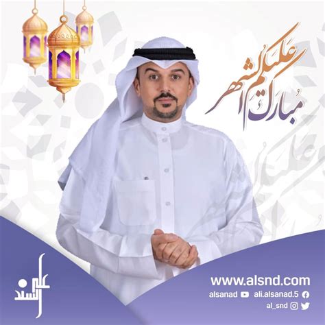مبارك عليكم الشهر الموقع الرسمي للدكتور علي السند